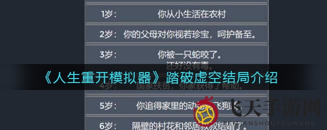 《人生重开模拟器》揭秘：双视角探索神秘虚空结局奥秘