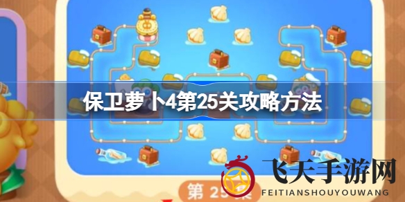 《保卫萝卜4》第25关攻略揭秘：巧用火雷组合，轻松斩怪，畅享游戏乐趣