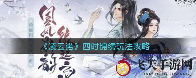 《凌云诺》奇幻闯关，四时锦绣换装启程