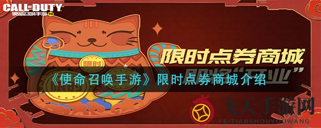 《使命召唤手游》新春限时点券商城曝光，独家宝箱大奖等你来开！