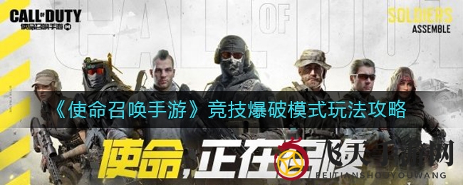 《使命召唤手游》竞技爆破模式玩法攻略