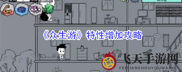 《众生游》特性秘籍解锁，助你高效提升，重塑人生轨迹