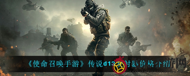 《使命召唤手游》传说d13发射器价格揭秘