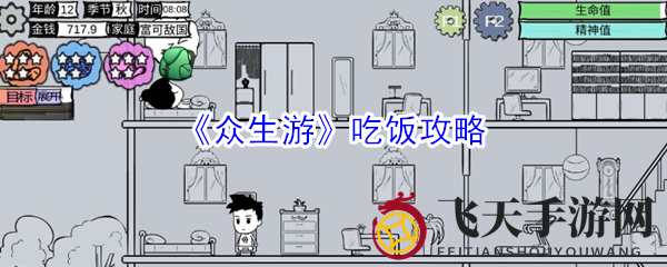 《众生游》角色吃饭攻略