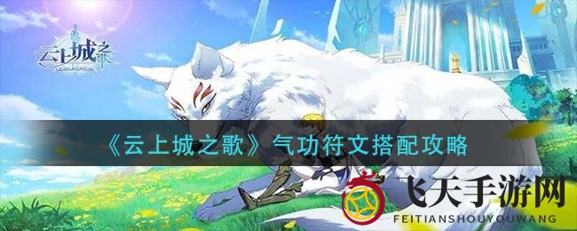 《云上城之歌》符文秘籍：揭秘爆伤与异常流派的制胜之道