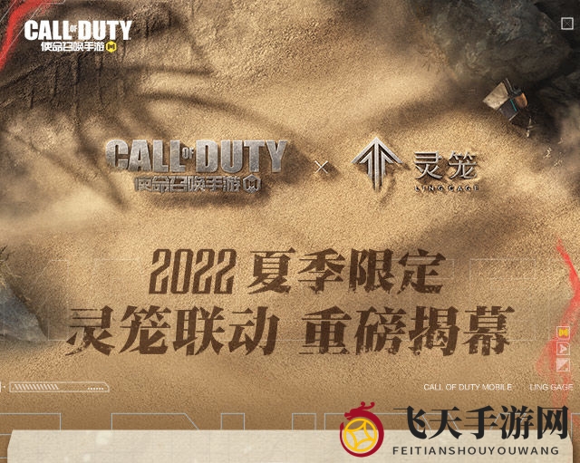 《使命召唤手游》灵笼联动活动介绍