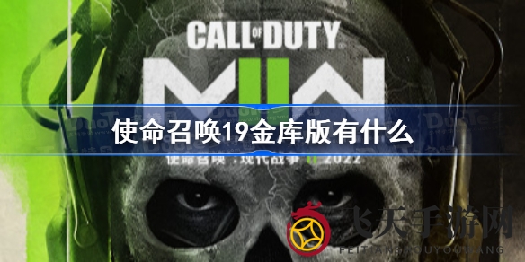 《使命召唤19》金库版亮点抢先看，独家内容开启全新游戏体验