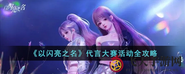 《以闪亮之名》时尚达人挑战赛：穿越商业区，赢取代言荣耀