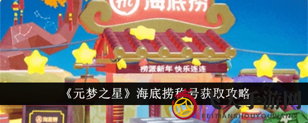《元梦之星》与海底捞狂欢联动，限时抢夺时尚装扮与荣耀称号，不容错过！