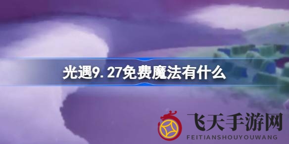 《光遇》神秘魔法揭晓，璀璨之星免费放送，探寻游戏攻略之旅