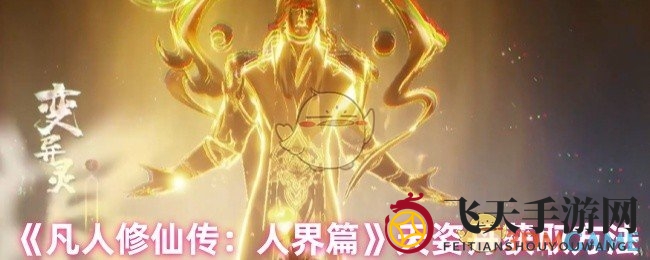 《凡人修仙传：人界篇》神秘天资丹寻宝攻略，修炼实力大飞跃！