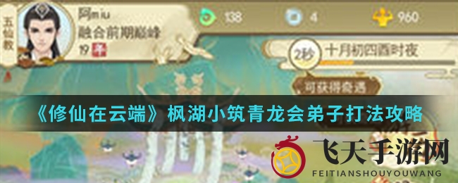 《修仙在云端》枫湖小筑青龙会弟子打法攻略