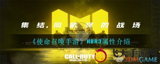 《使命召唤手游》HBR3神秘枪械解析：射击奥秘、性能指标与实战技巧深度曝光