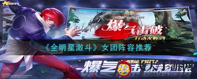 《全明星激斗》女团阵容秘籍大公开，轻松制霸战场！