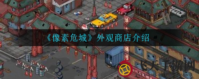 《像素危城》揭秘：外观卷升级攻略，解锁巅峰红色建筑风采