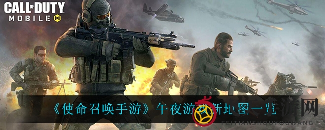 《使命召唤手游》新版本揭秘：午夜烽火新地图狂欢南瓜派对即将开启