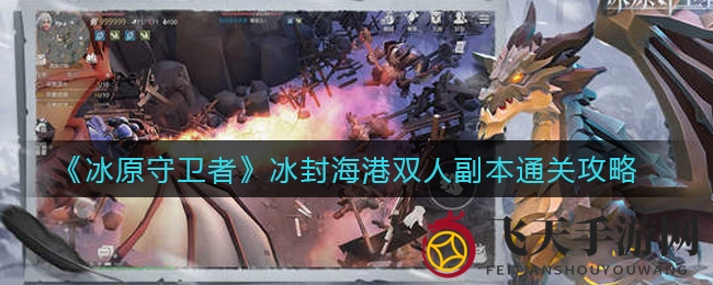 《冰原守卫者》副本挑战：冰封海港双人攻略大揭秘