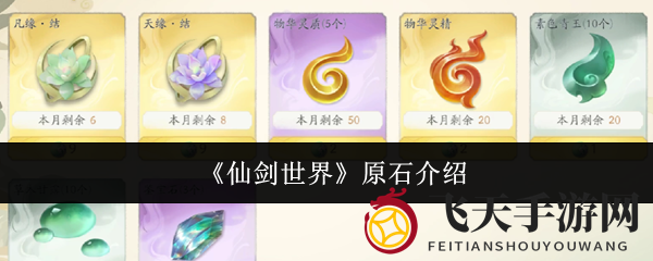 《仙剑世界》原石秘境探幽：揭秘获取之道，掌控游戏节奏