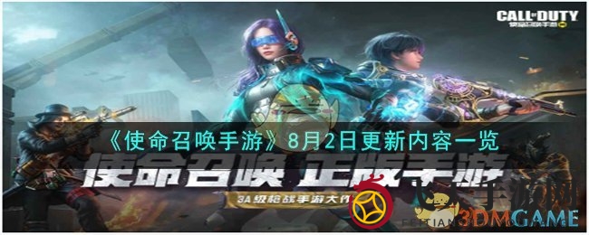 《使命召唤手游》8月2日更新内容一览