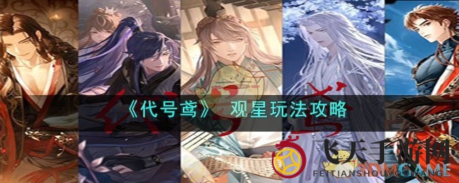 《代号鸢》 观星玩法攻略