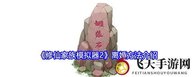 《修仙家族模拟器2》离婚方法介绍