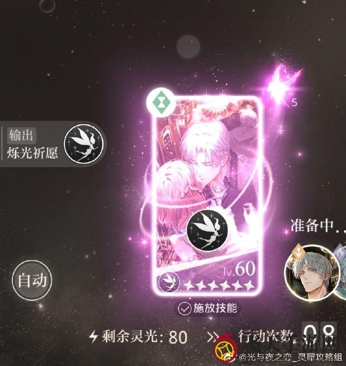 《光与夜之恋》烁光祈愿技能详解