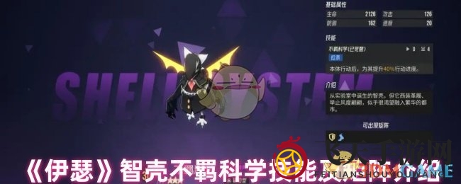 《伊瑟》智壳不羁科学技能及矩阵介绍
