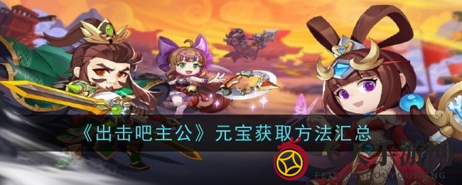 《出击吧主公》宝藏秘境：元宝盛宴，财富之路一网打尽