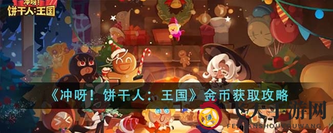 《冲呀！饼干人：王国》金币宝藏大揭秘，免费与付费攻略全解析
