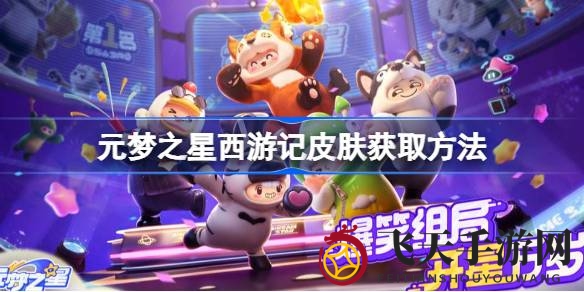 《元梦之星》独门秘籍：轻松预约，西游记皮肤任你拿！