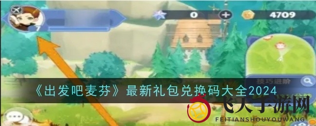 《出发吧麦芬》福利狂欢！揭秘2024最新兑换码获取攻略