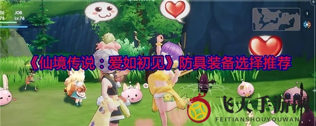 《仙境传说：爱如初见》装备搭配秘籍大公开，轻松升级，畅享游戏乐趣