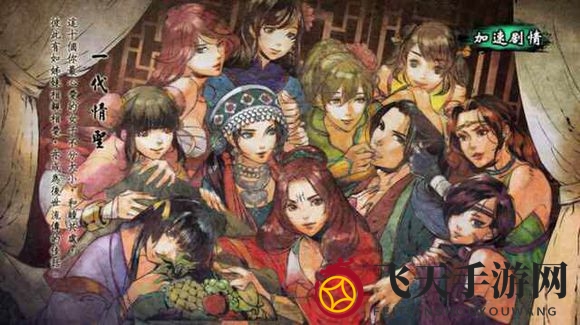 《侠客风云传手游》情缘之旅揭秘：一代情圣传奇，七彩江湖恋歌大揭秘