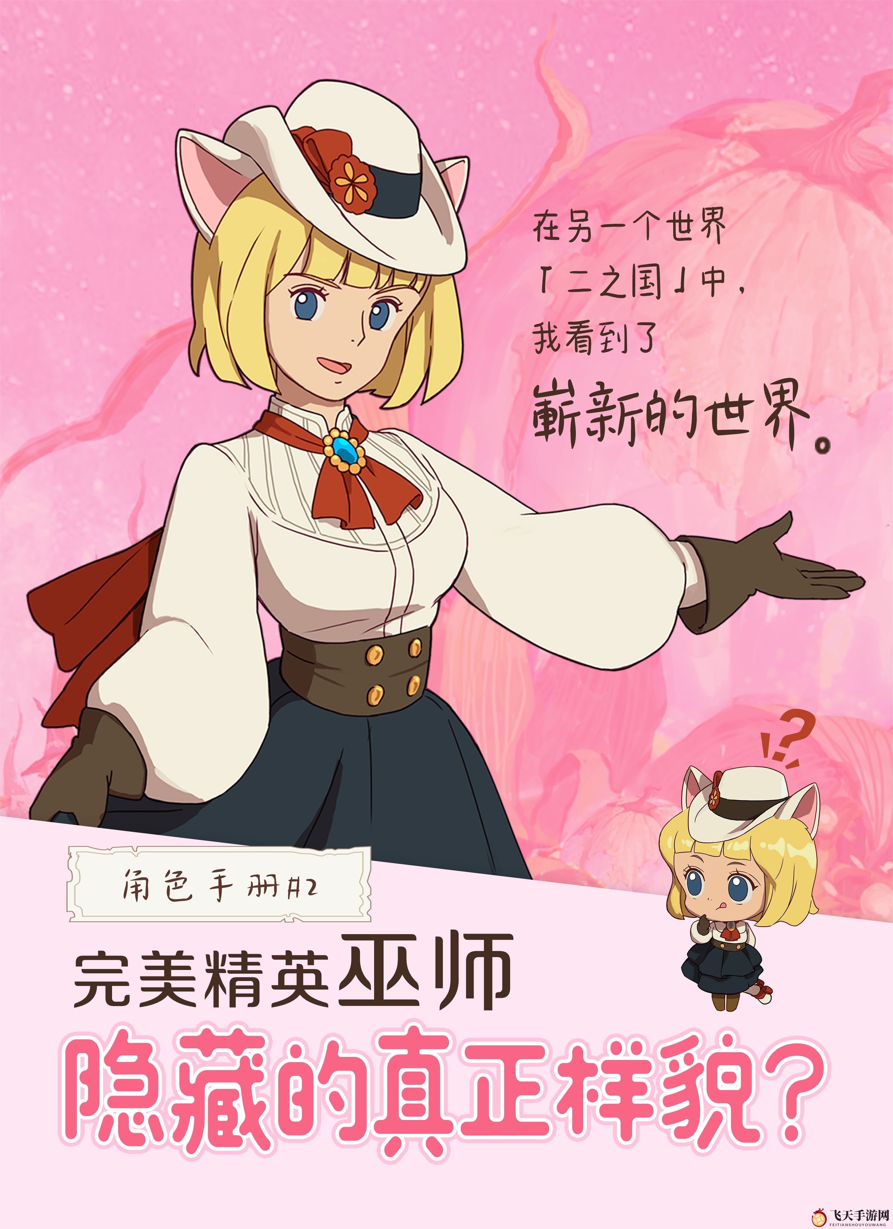 《二之国：交错世界》巫师揭秘：最高冷小魔女的神秘面纱