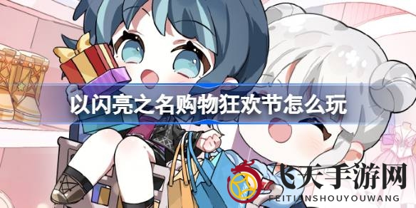 《以闪亮之名》年度购物狂欢盛典盛大开启，钜惠礼包限时放送，超值优惠不容错过