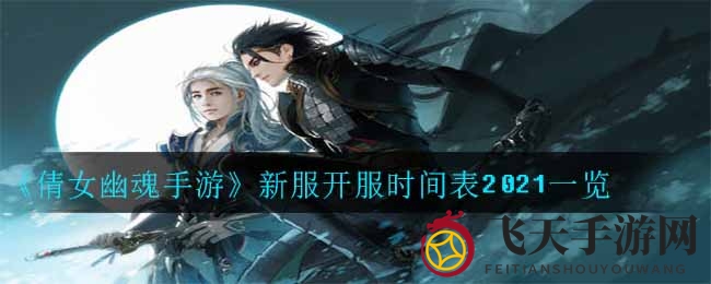 《倩女幽魂》手游四新区启幕，时间表大公开，狂欢盛宴即将开启！