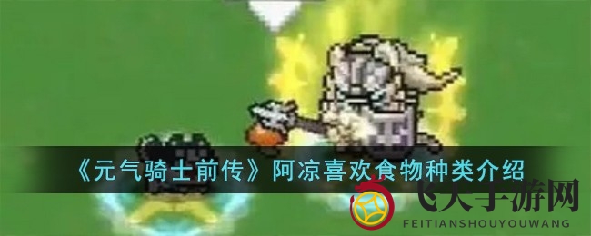 《元气骑士前传》阿凉美食偏好大揭秘：解锁好感度提升攻略