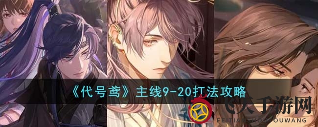 《代号鸢》主线9-20关战斗解析