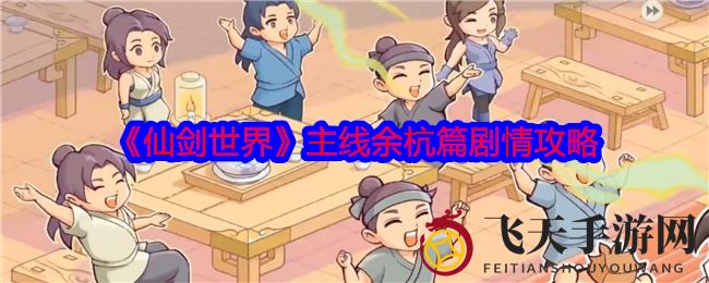 《仙剑世界》余杭篇章秘境揭晓，趣味剧情攻略解锁Boss挑战