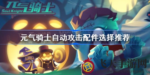 《元气骑士》自动连击配件大揭秘：轻松打造无敌武器系统