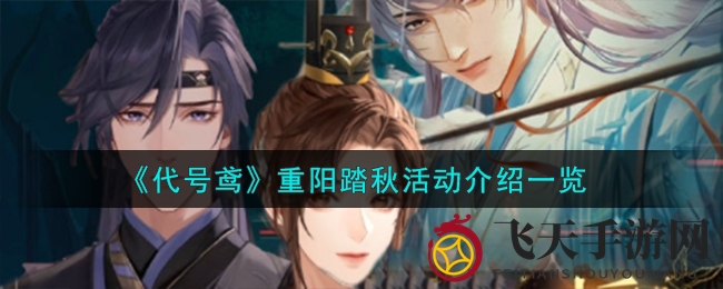 《代号鸢》重阳踏秋活动概览