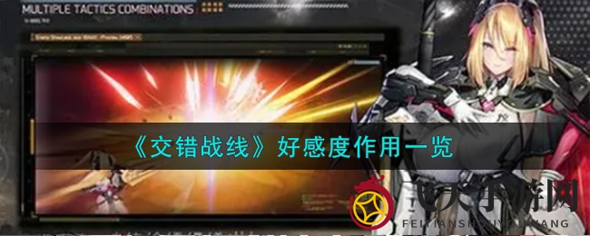 《交错战线》魅力揭晓：角色好感度解锁成长奥秘攻略解析