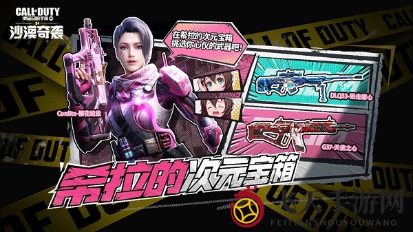《使命召唤手游》希拉次元宝箱返场时间一览2022
