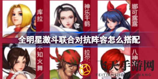 《全明星激斗》攻略揭秘：三式阵容搭配助你挑战巅峰