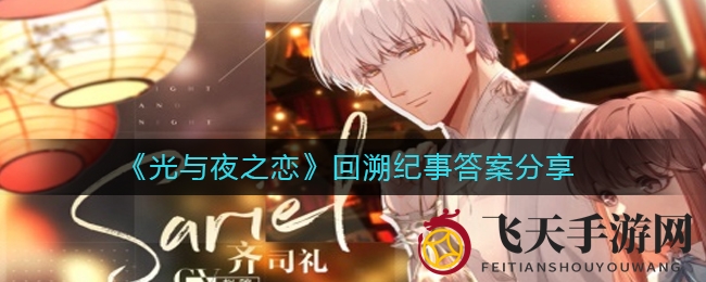 《光与夜之恋》仲夏庆典签到攻略揭晓，解锁往昔记忆活动，赢取周年纪念头像！