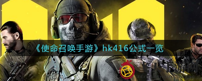 《使命召唤手游》hk416获取攻略：揭秘高效阵容与多种途径