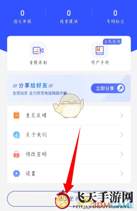 《全民反诈》账号注销方法