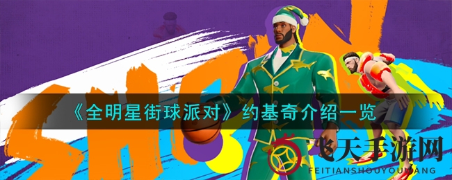 《全明星街球派对》约基奇球场魅力全解析，揭秘篮球巨星多面手技能