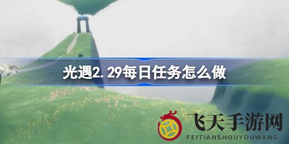 《光遇》云野奇遇记：招手、先祖足迹、冥龙挑战，静心冥想四重惊喜等你解锁