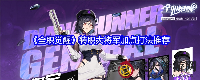 《全职觉醒》火枪手华丽蜕变：揭秘大将军升级攻略与战术精髓